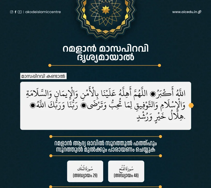 റമളാൻ മാസപിറവി ദൃശ്യമായാൽ